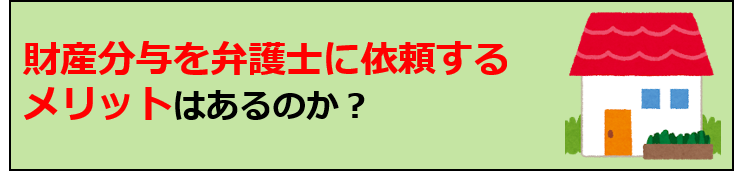 財産分与メリット